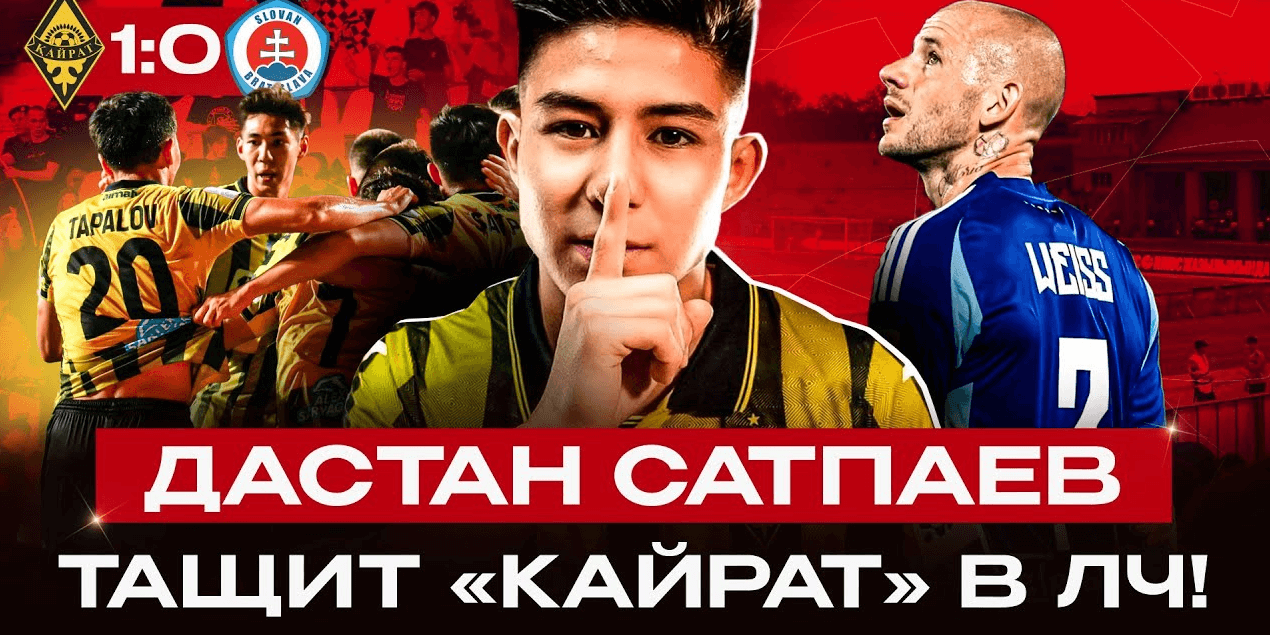 Кайрат – Слован 1:0|«Казахстанский ЯМАЛЬ» ДАСТАН САТПАЕВ затащил в самом конце! Обзор матча!