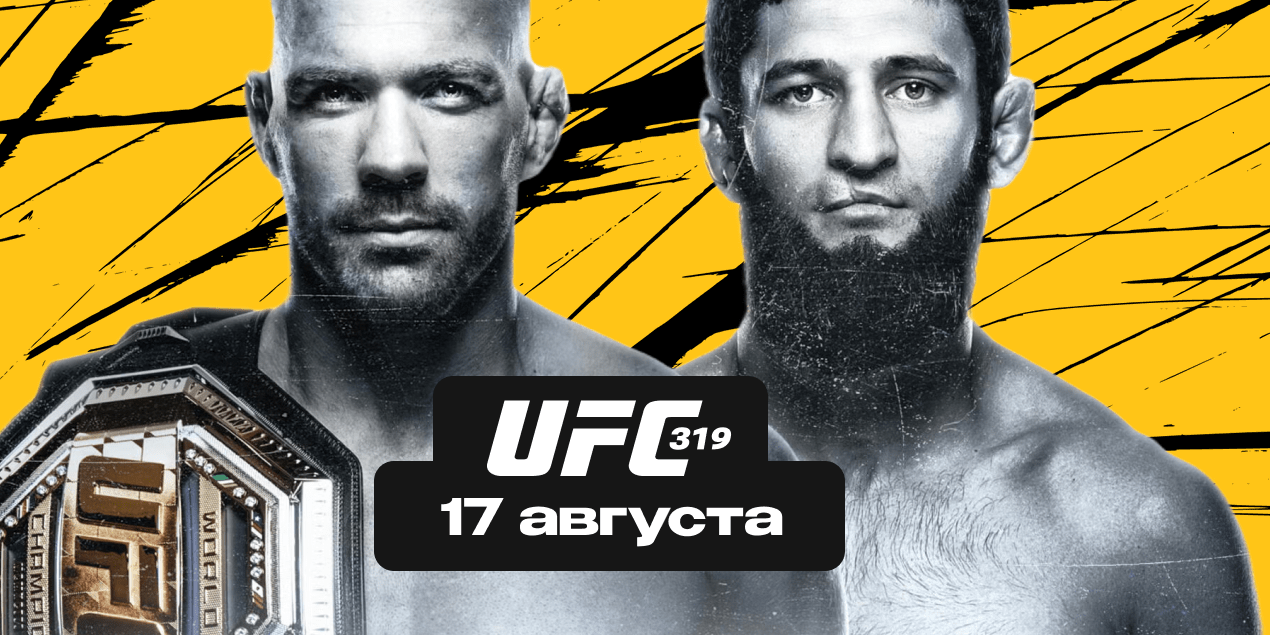 UFC 319: кард, дата, время, где смотреть трансляцию