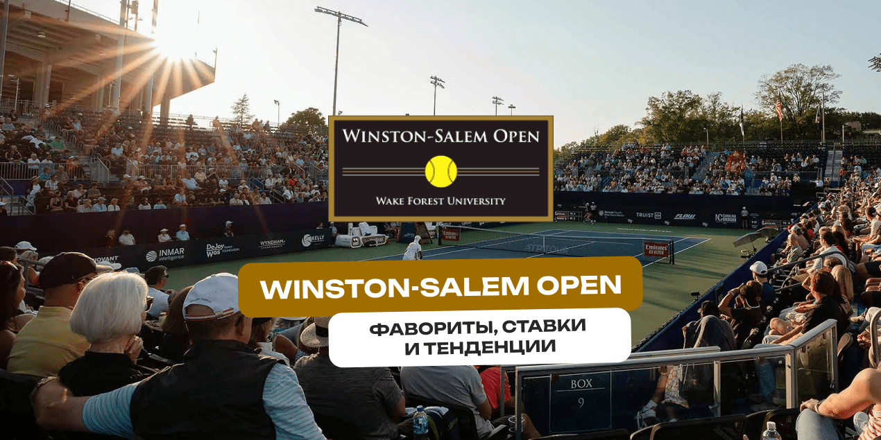 Статистика турнира Winston Salem Open: на что ставить