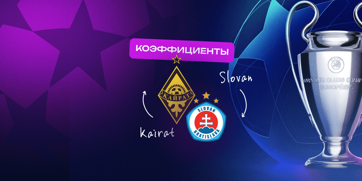 Коэффициенты «Кайрат» — «Слован»: обилия голов букмекеры не ждут