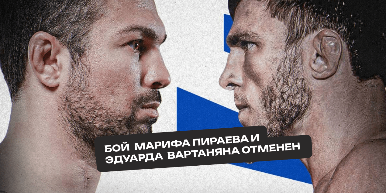 Пираев — Вартанян