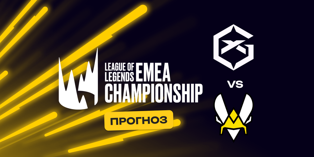 Прогноз на матч GIANTX — Team Vitality 4 августа 2025: на что ставить в LoL