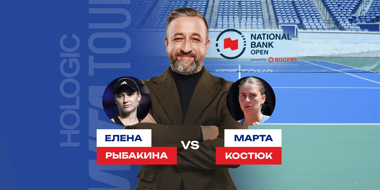 Рыбакина — Костюк: прогноз на матч WTA 1000 в Монреале, 5 августа 2025