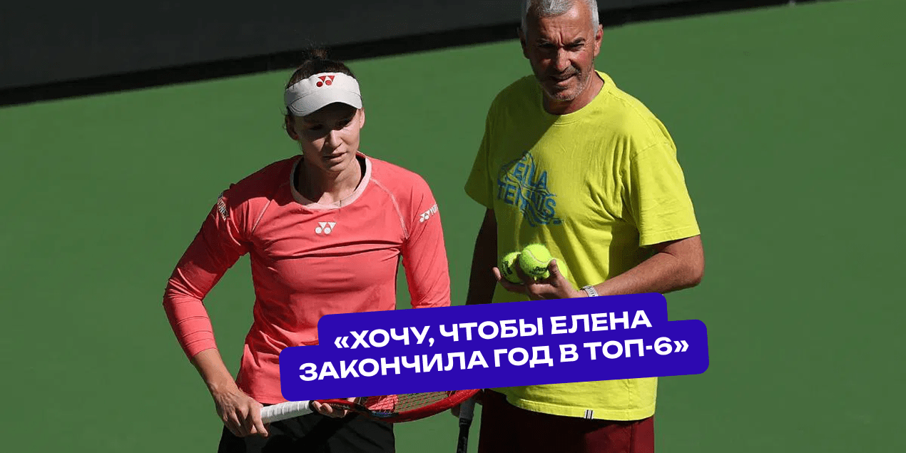 Давиде Сангвинетти и Елена Рыбакина