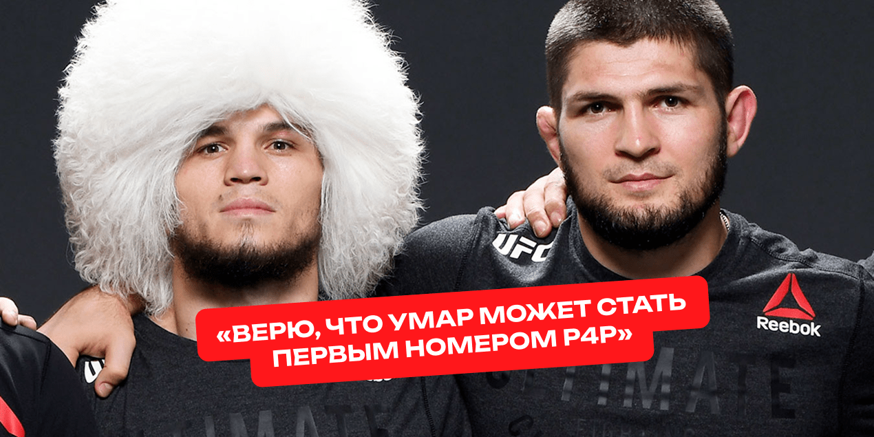 Умар и Хабиб Нурмагомедовы