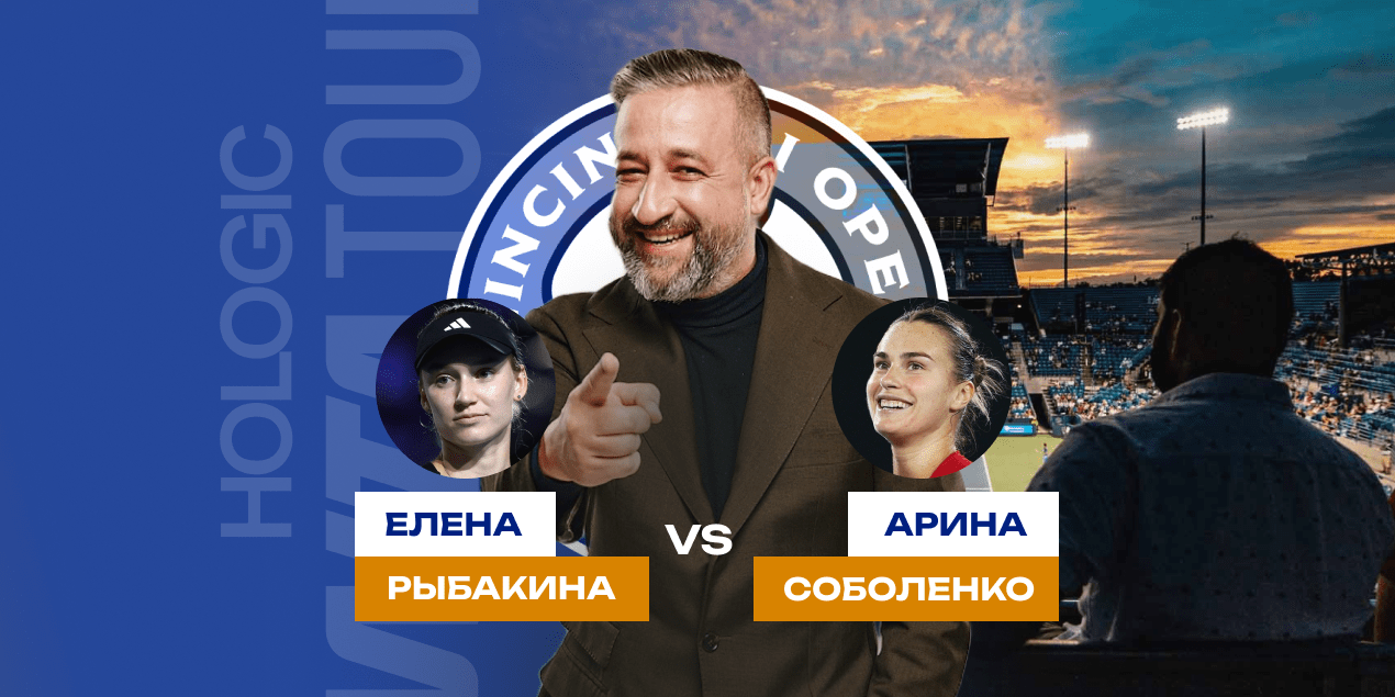 Елена Рыбакина — Арина Соболенко: Душой болеем за наших, а кошельком за Арину