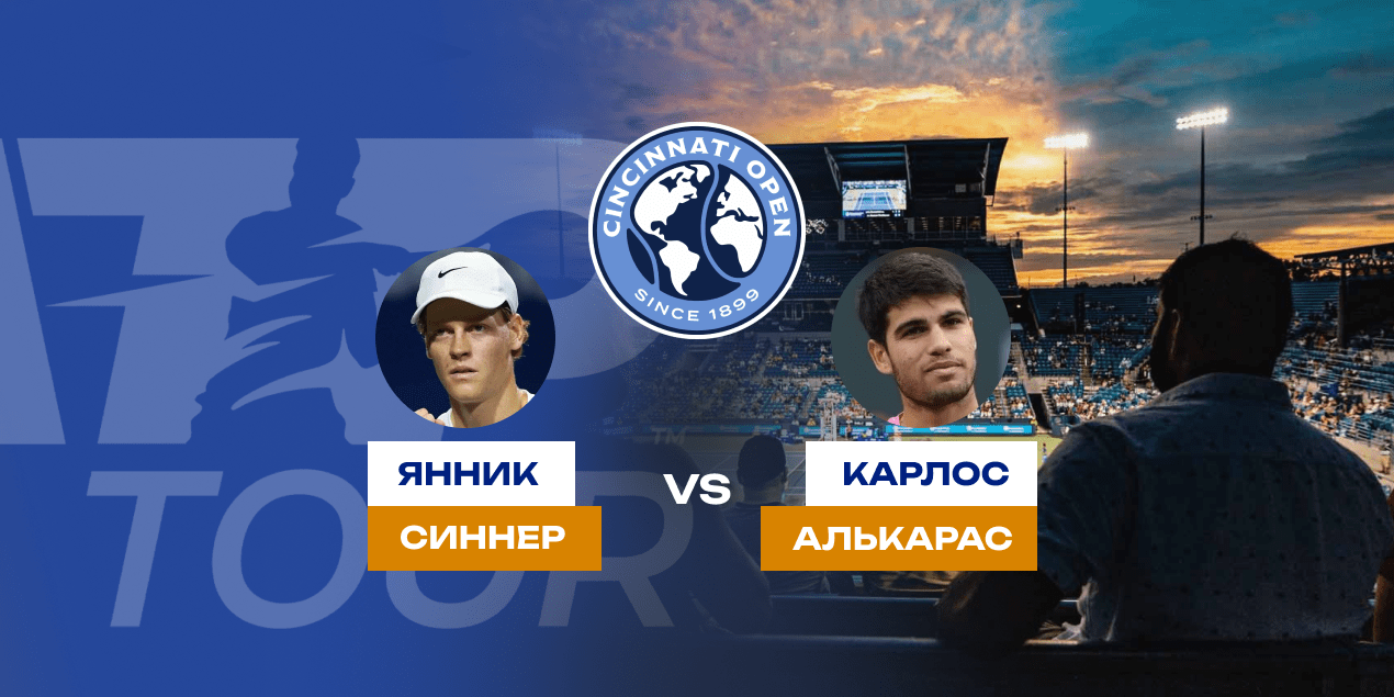 Синнер — Алькарас: прогноз на матч 19 августа, финал Мастерса в Цинциннати