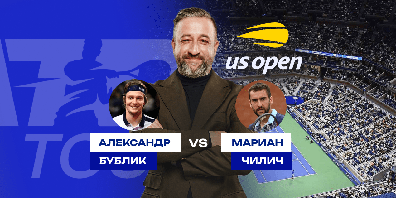 Бублик — Чилич, прогноз на матч US Open 26.08.2025