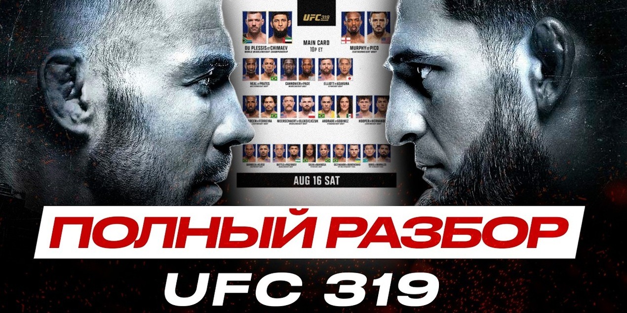 ИСТОРИЧЕСКИЙ ТУРНИР! Полный РАЗБОР UFC 319 Дю Плесси VS Чимаев. ЭКСПЕРТЫ в ШОКЕ от этого КАРДА ИСТОРИЧЕСКИЙ ТУРНИР! Полный РАЗБОР UFC 319 Дю Плесси VS Чимаев. ЭКСПЕРТЫ в ШОКЕ от этого КАРДА