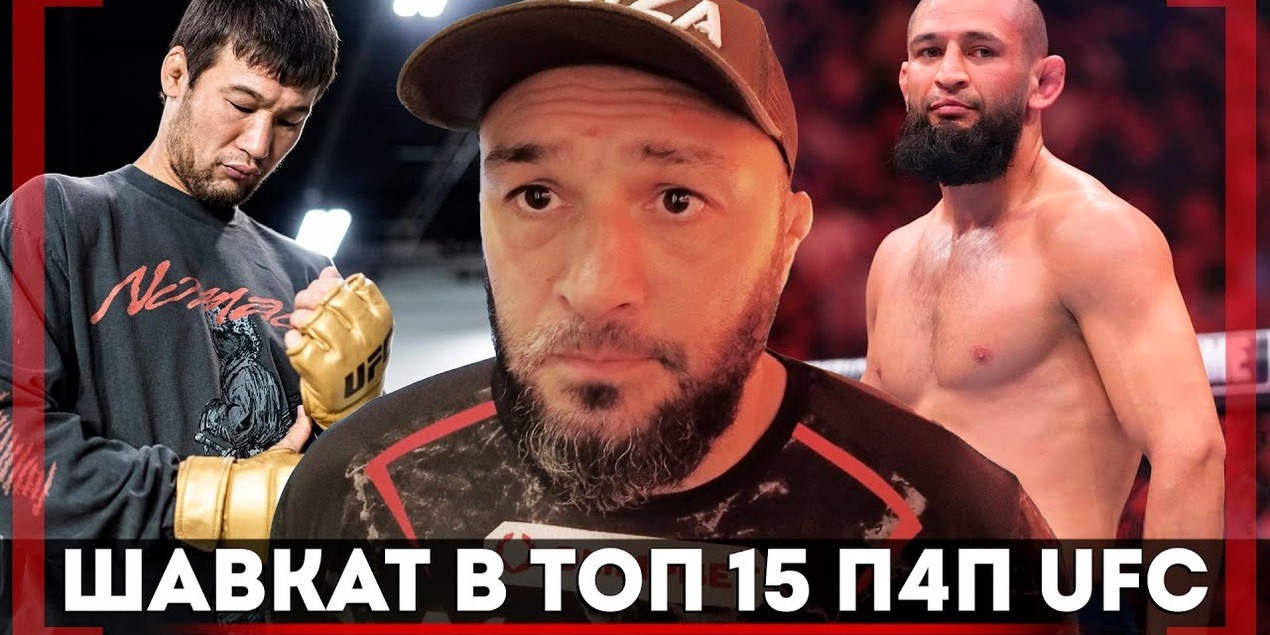 ПРАВДА о БОРЬБЕ Хамзата Чимаева. Эдуард Базров — Шавкат ВОЗВРАЩАЕТСЯ! ОБНОВЛЕНИЕ в ТОП 16 P4P UFC ПРАВДА о БОРЬБЕ Хамзата Чимаева. Эдуард Базров — Шавкат ВОЗВРАЩАЕТСЯ! ОБНОВЛЕНИЕ в ТОП 16 P4P UFC