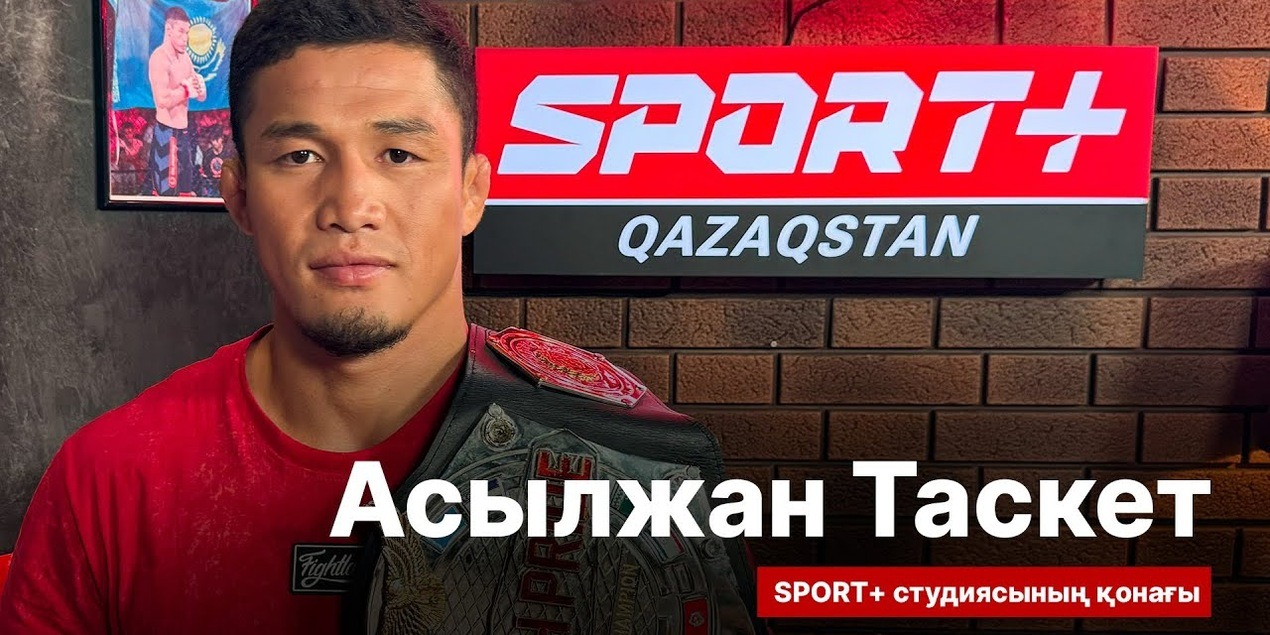 СПОРТ СЫРЫ: АСЫЛЖАН ТАСКЕТ