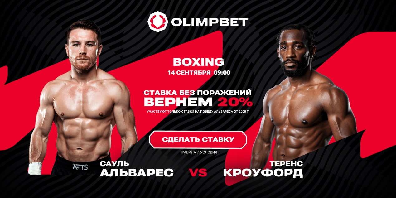 Акция «Кэшбек дня» от Olimpbet — вернем 20% за ставку на Альвареса