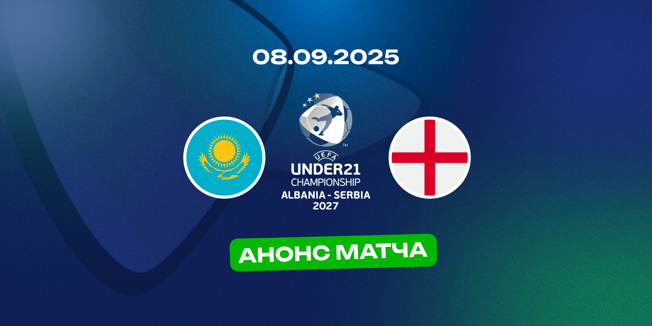 Матч Казахстан (U21) — Англия (U21) в отборе на ЧЕ-2027