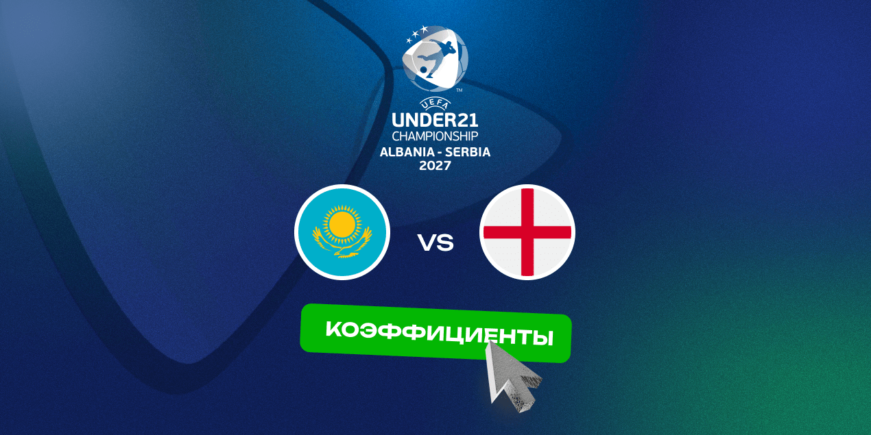 Коэффициенты на матч Казахстан (U21) — Англия (U21): наших может ждать разгром
