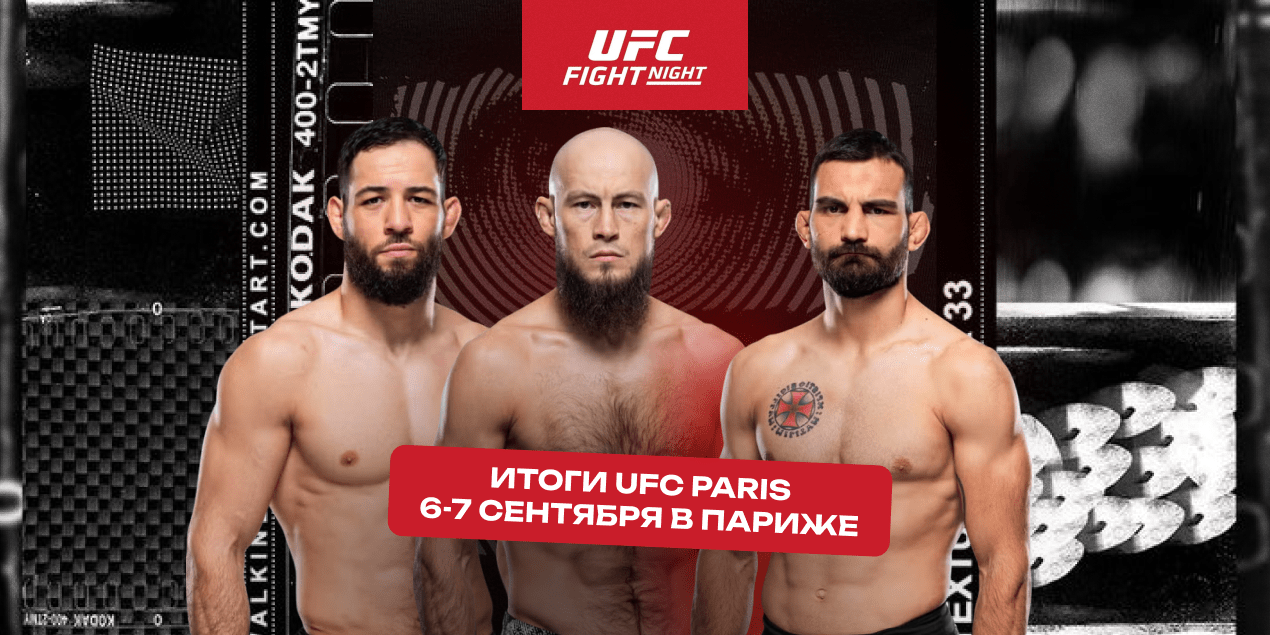 Обзор турнира UFC Paris 6-7 сентября в Париже