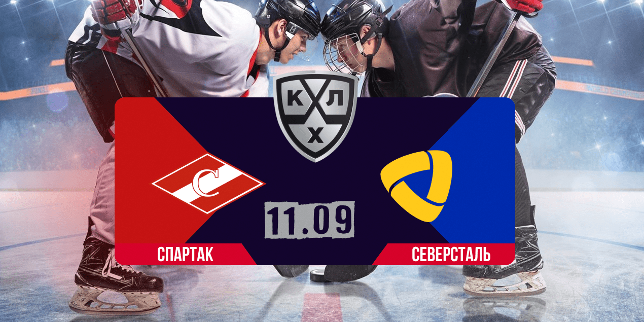 Прогноз на матч КХЛ Спартак — Северсталь, 11.09.2025