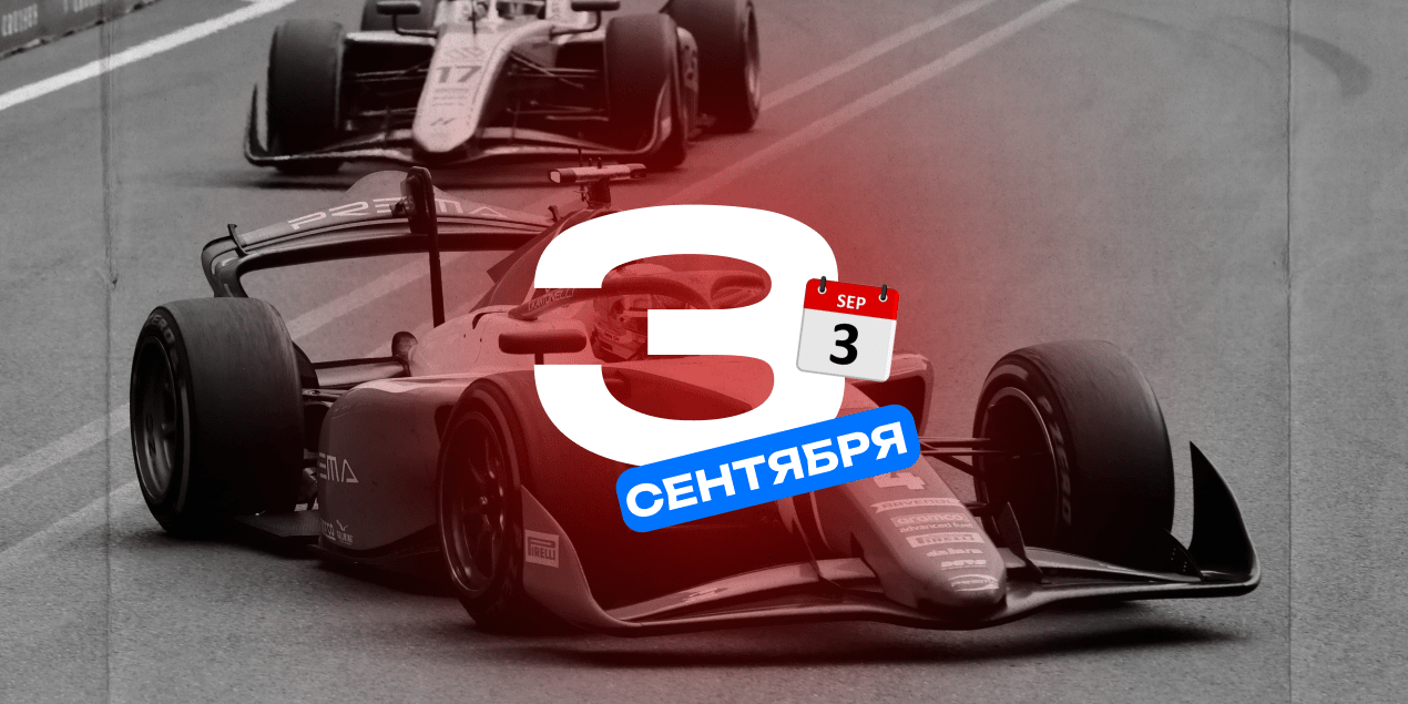 3 сентября — день в истории спорта