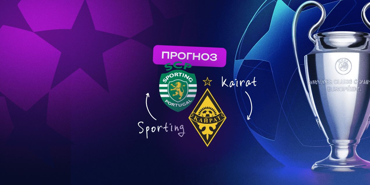Спортинг — Кайрат, прогноз на матч 18.09.2025