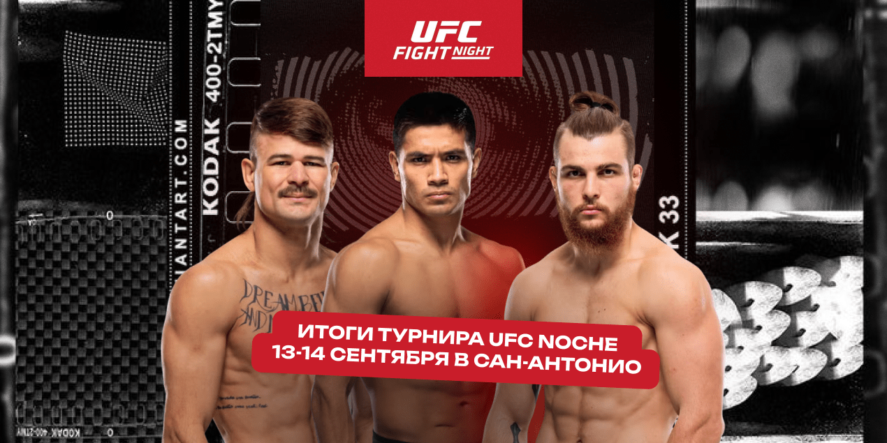 Победа Лопеса и Мартинеса, нокаут Донченко в финале TUF 33 и жесткие нокауты: обзор UFC Noche