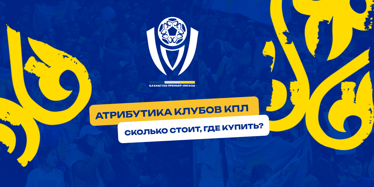 Где купить экипировку казахстанских клубов