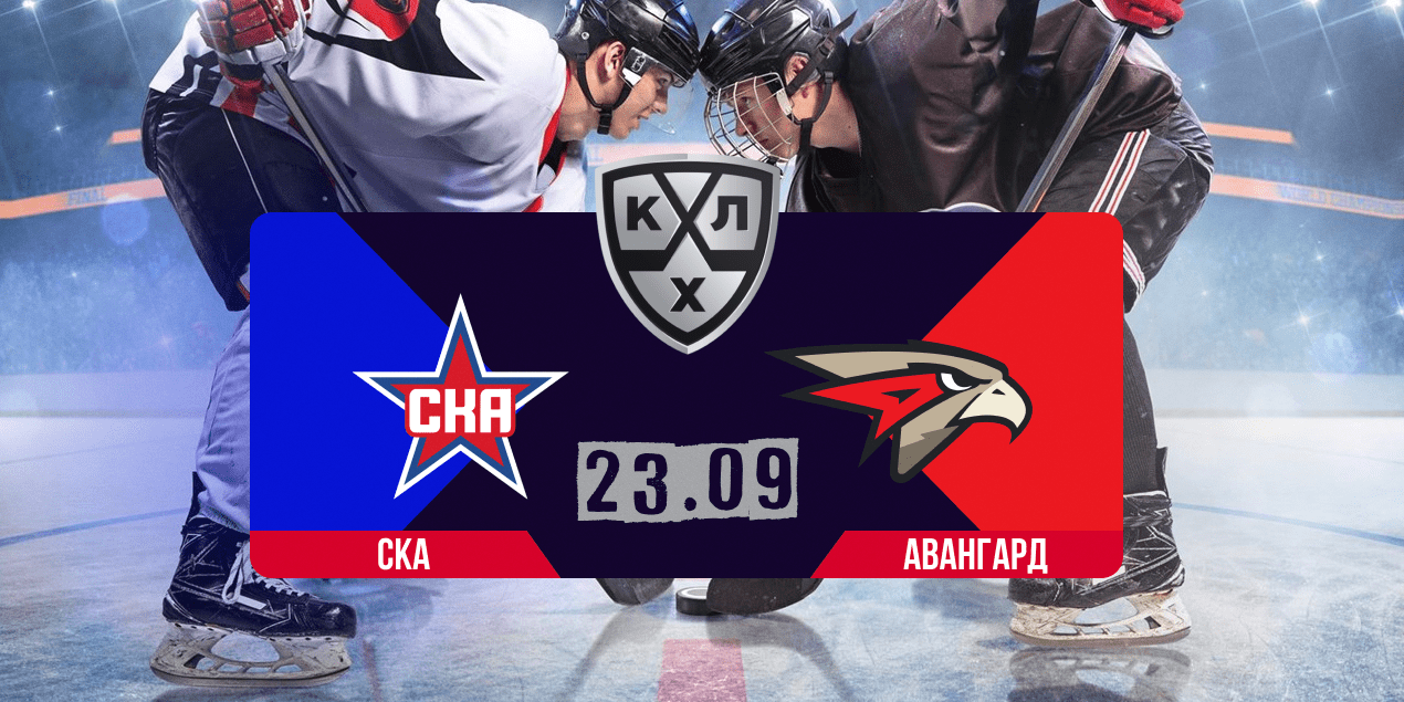 Прогноз на матч КХЛ СКА — «Авангард», 23.09