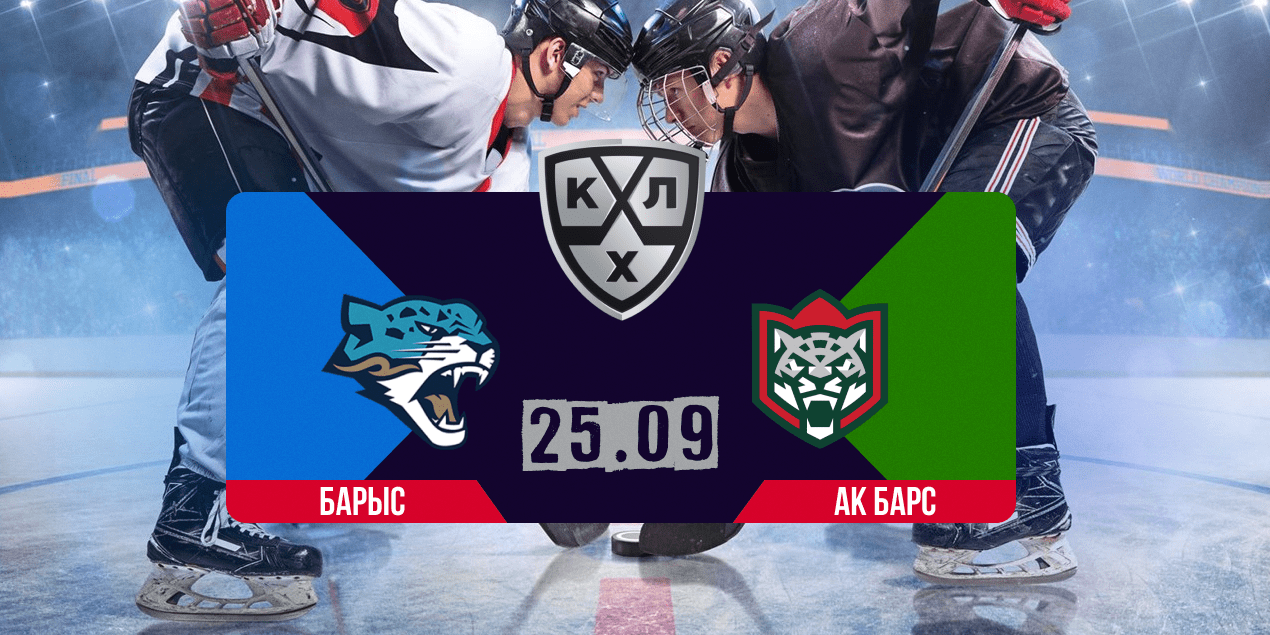 «Барыс» — «Ак Барс»: прогноз с перцем и без розовых очков