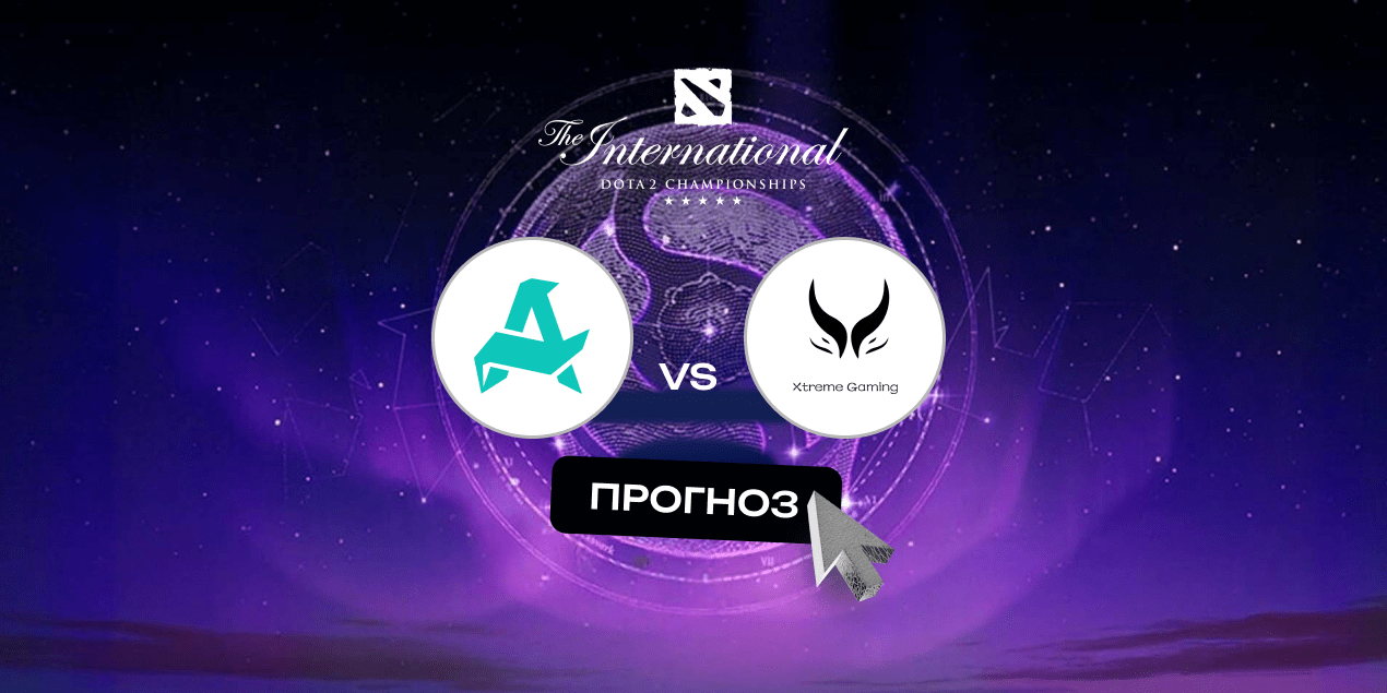 Прогноз на матч The International Aurora — Xtreme Gaming
