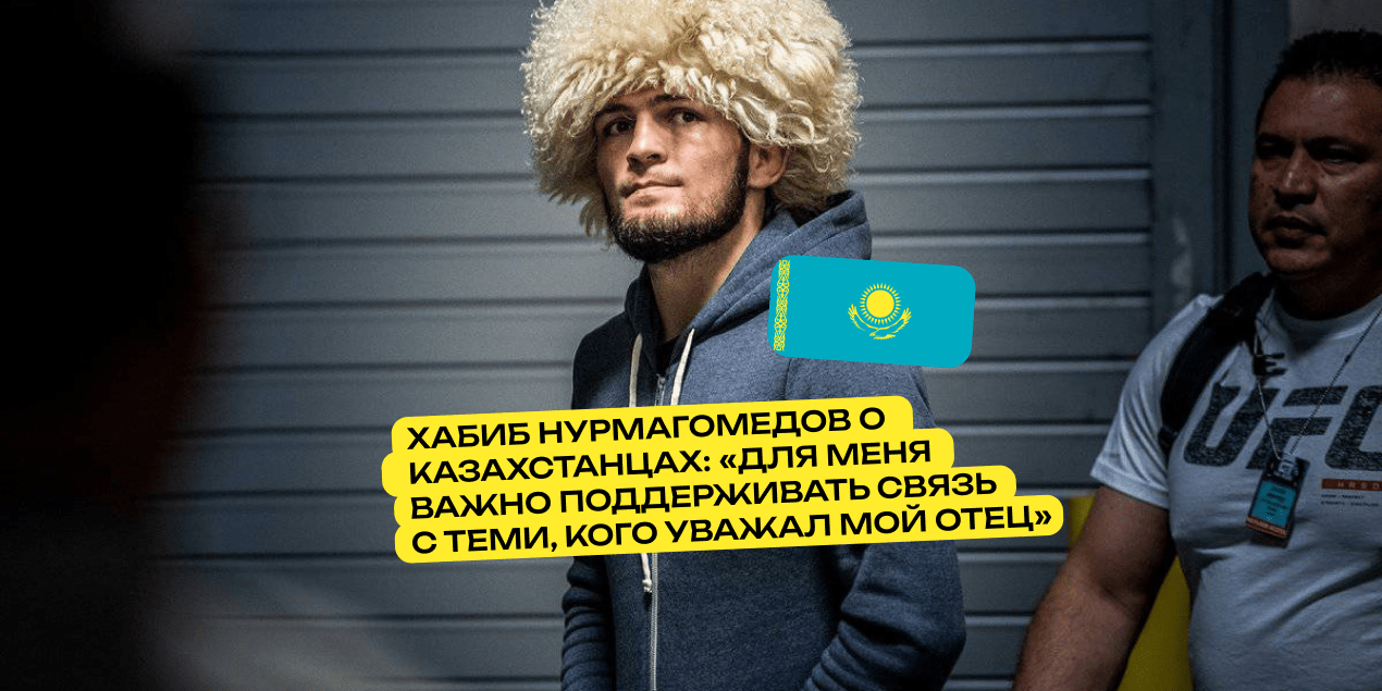 Хабиб Нурмагомедов о казахстанцах