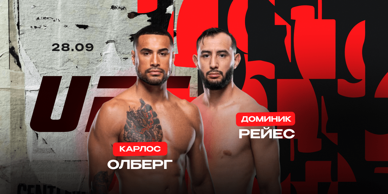 Карлос Олберг — Доминик Рейес