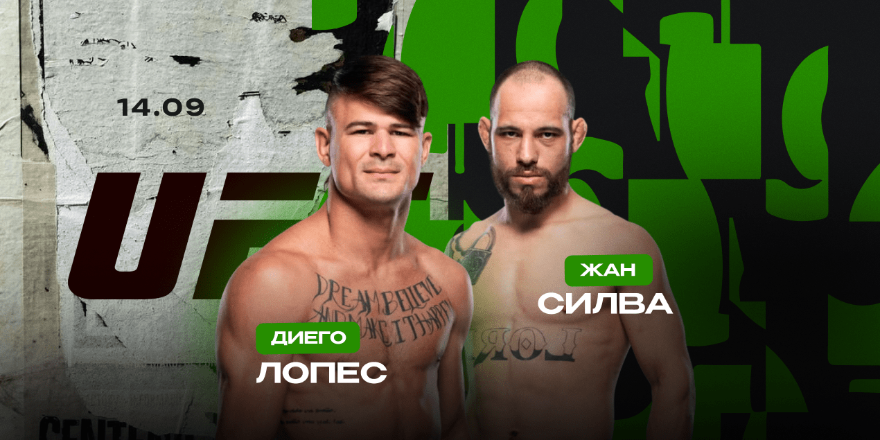 Диего Лопес — Жан Силва: статистика, коэффициенты, где смотреть бой 14 сентября, UFC Noche