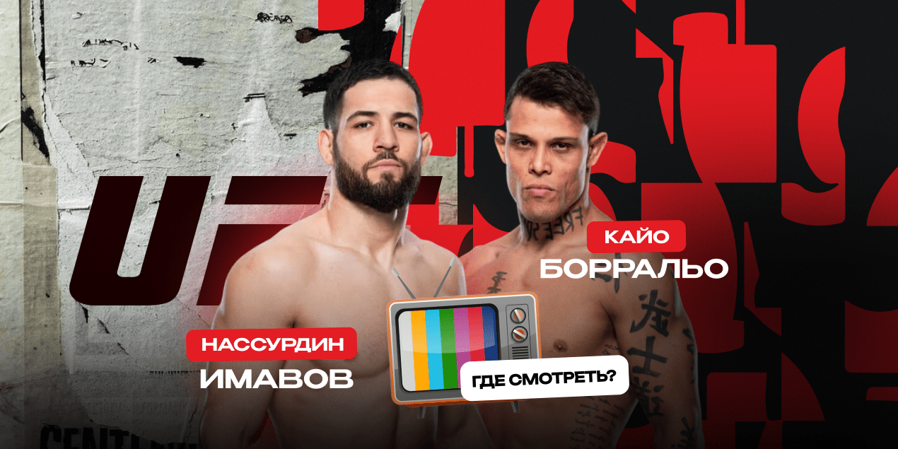 Имавов — Борральо, прямая трансляция в Казахстане