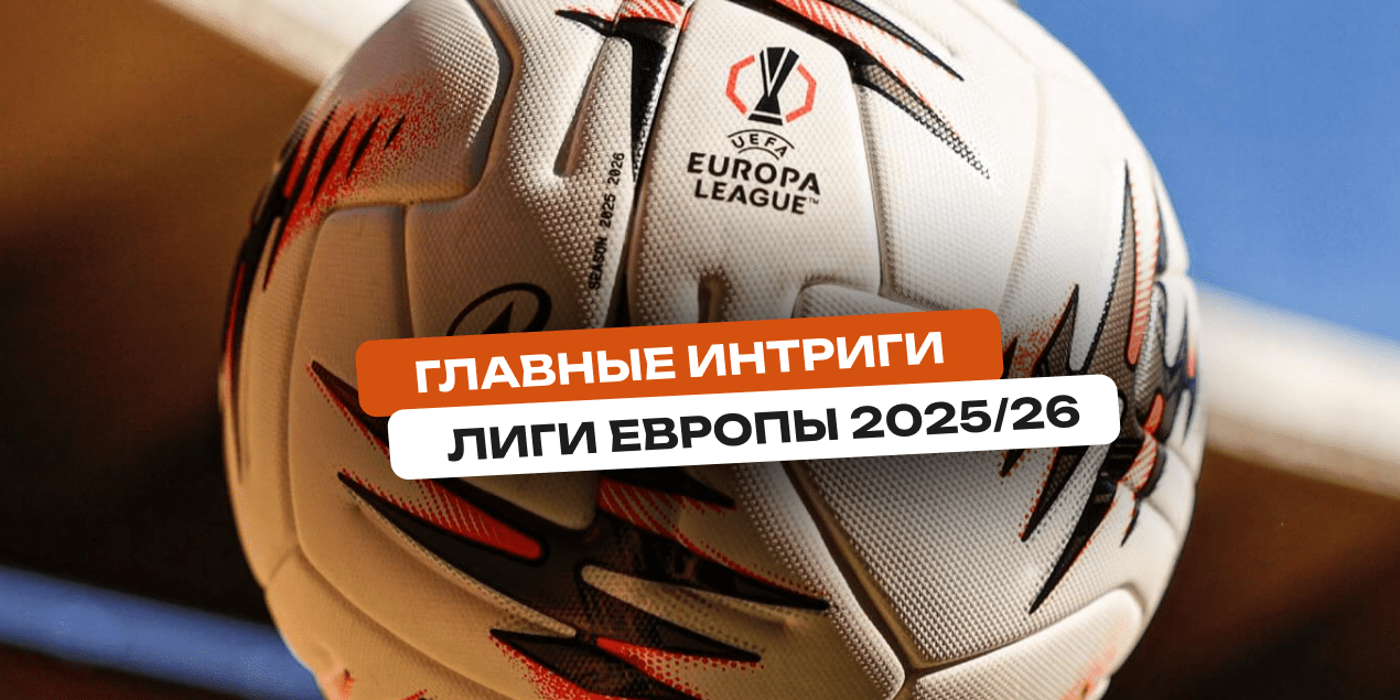 Главные интриги Лиги Европы 2025/26: кто бросит вызов титулу, вернёт испанское влияние и удивит весной