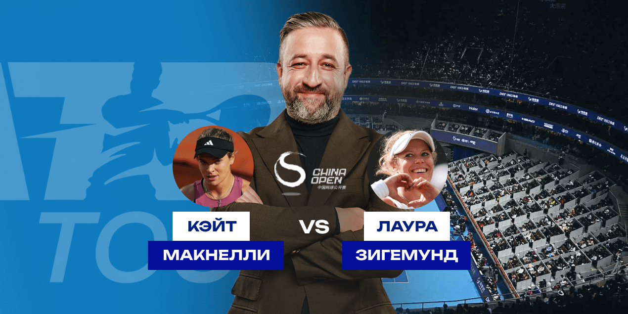 Кэйт Макнелли — Лаура Зигемунд: ставим на более легкую соперницу для Рыбакиной
