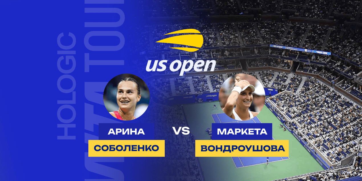 Прогноз на матч US Open Арина Соболенко — Маркета Вондроушова 03.09.2025