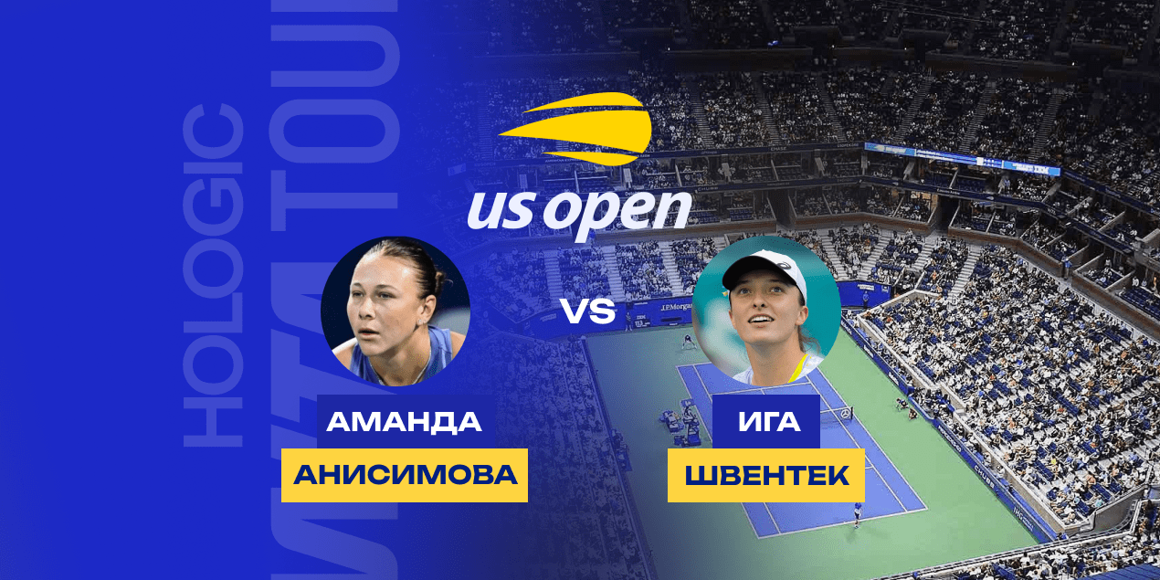 Матч US Open Анисимова — Швентек, 3.10.2025