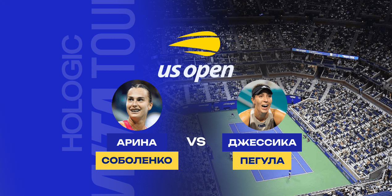 Прогноз на полуфинал US Open Соболенко — Пегула, 05.09.2025