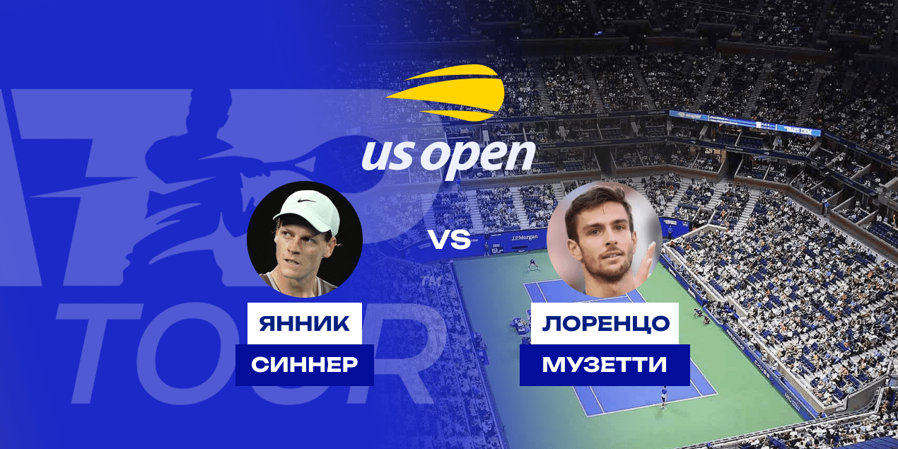 Прогноз на матч US Open Синнер — Музетти, 4.09.2025