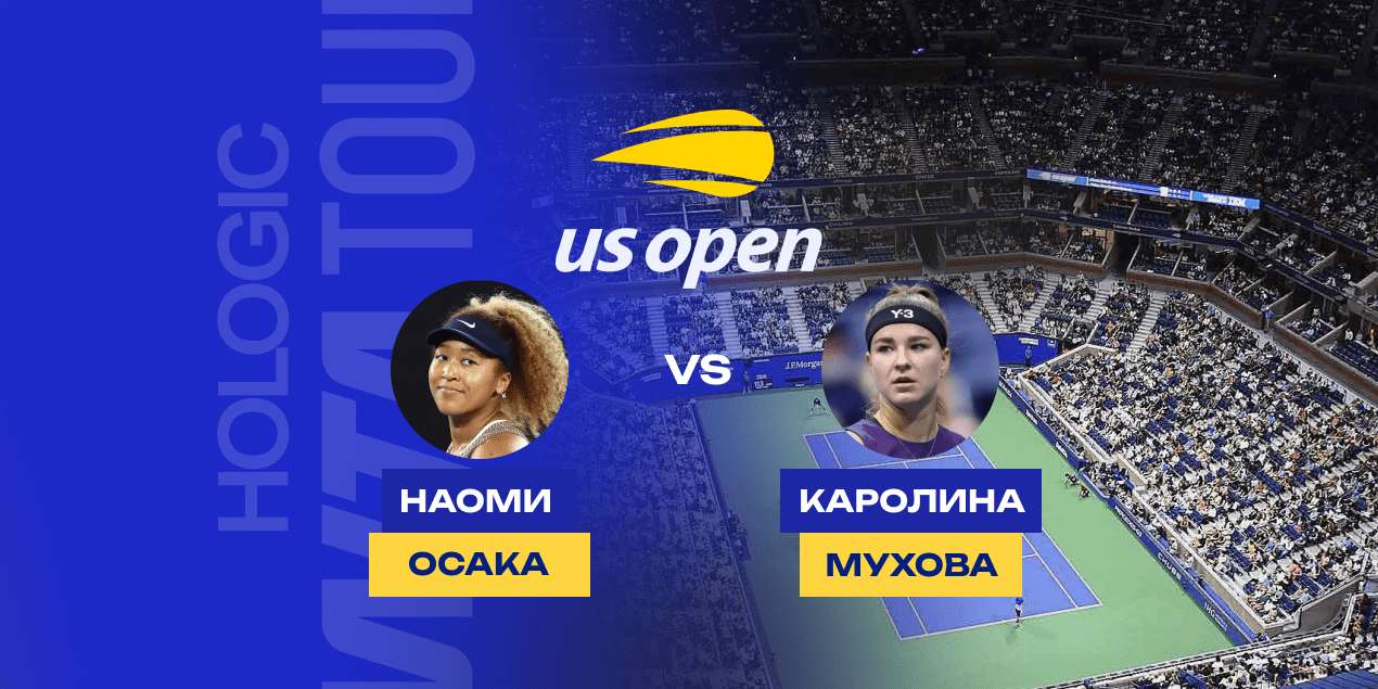 Прогноз на матч US Open Осака — Мухова, 04.09.2025