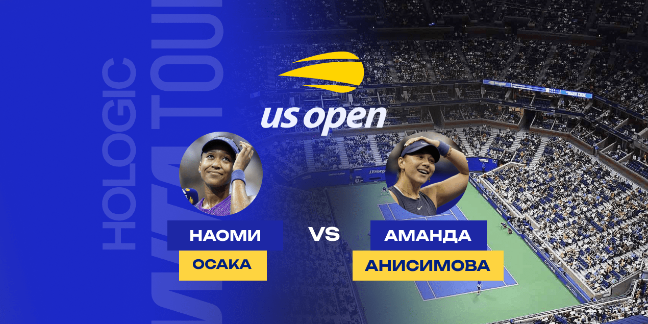 Прогноз на полуфинал US Open Осака — Анисимова, 05.09.2025