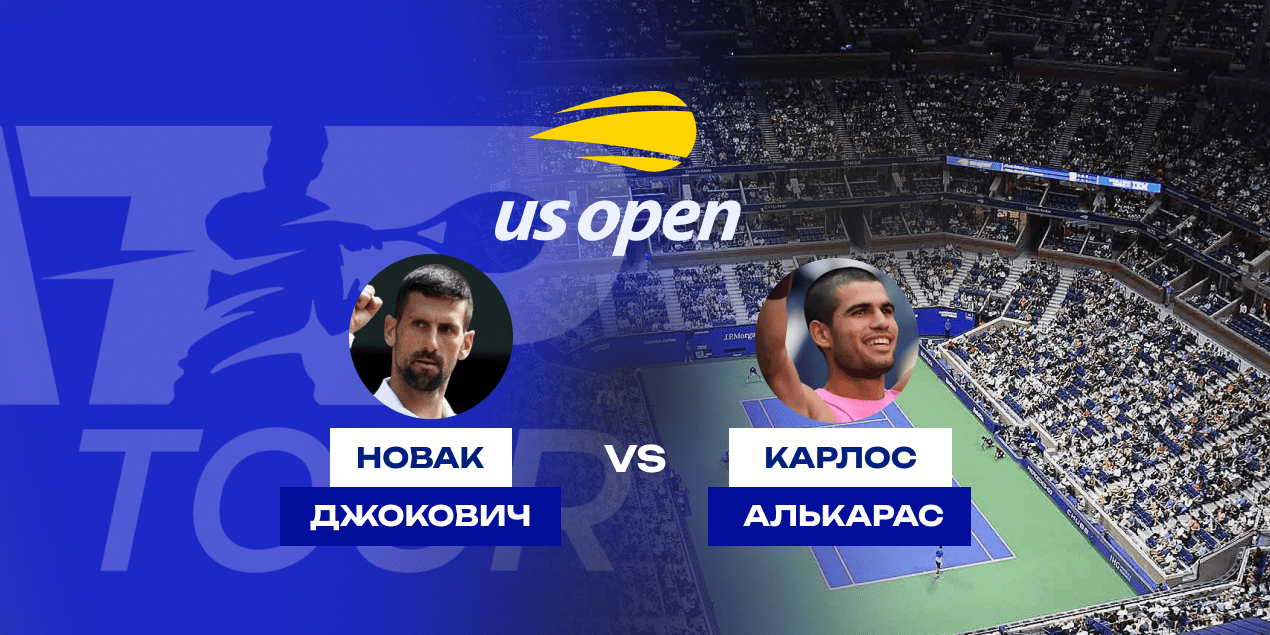 Прогноз на полуфинал US Open Джокович — Алькарас, 5.09.2025