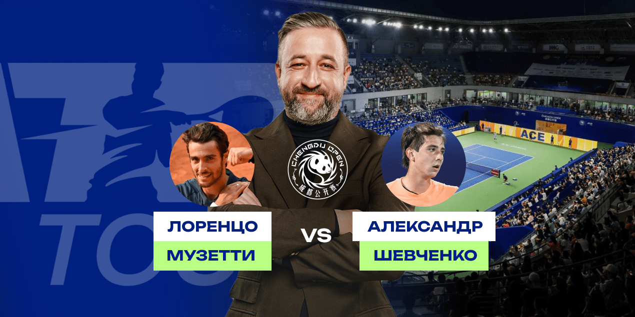 Прогноз на полуфинал турнира в Чэнду Шевченко — Музетти, 22.09.2025