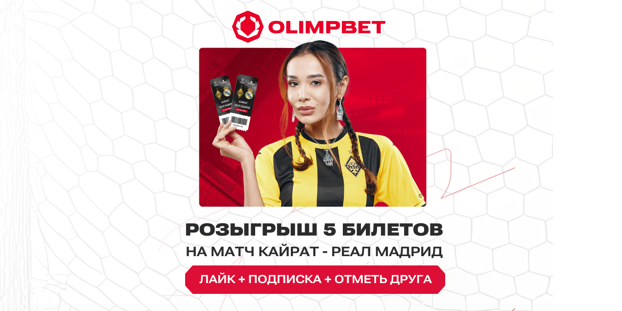 Olimpbet и Арена разыгрывают 5 билетов на «Кайрат» — «Реал»: как участвовать и когда розыгрыш
