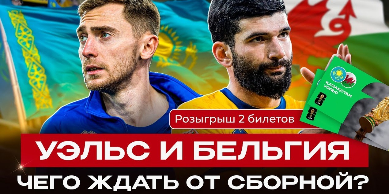 ЧЕГО ЖДАТЬ ОТ МАТЧА С УЭЛЬСЕМ? Ян Вороговский и Султанбек Астанов: интервью с игроками Казахстана