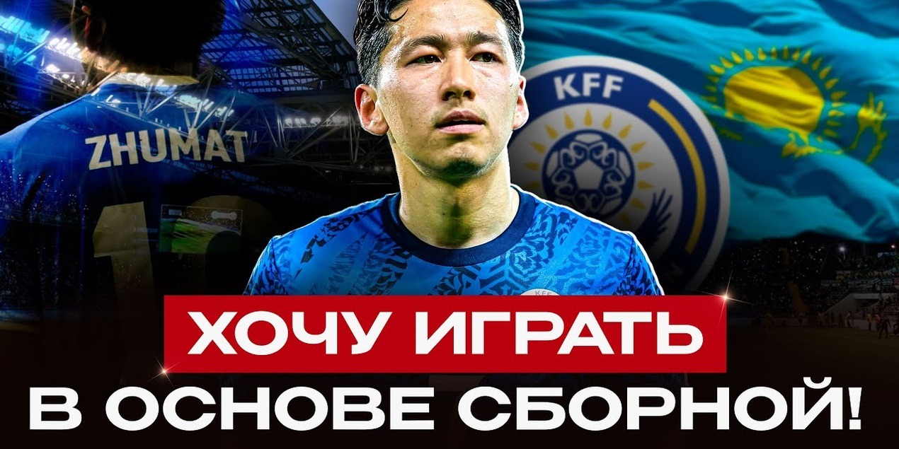 Даурен Жумат о целях на сезон и гонке за звание лучшего бомбардира! Казахстан — Уэльс