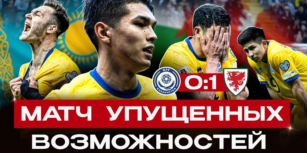 Казахстан Уэльс | 0:1 | Влог с матча| Обидное поражение у себя дома. Есть ли шансы на выход в ЧМ? Казахстан Уэльс | 0:1 | Влог с матча| Обидное поражение у себя дома. Есть ли шансы на выход в ЧМ?
