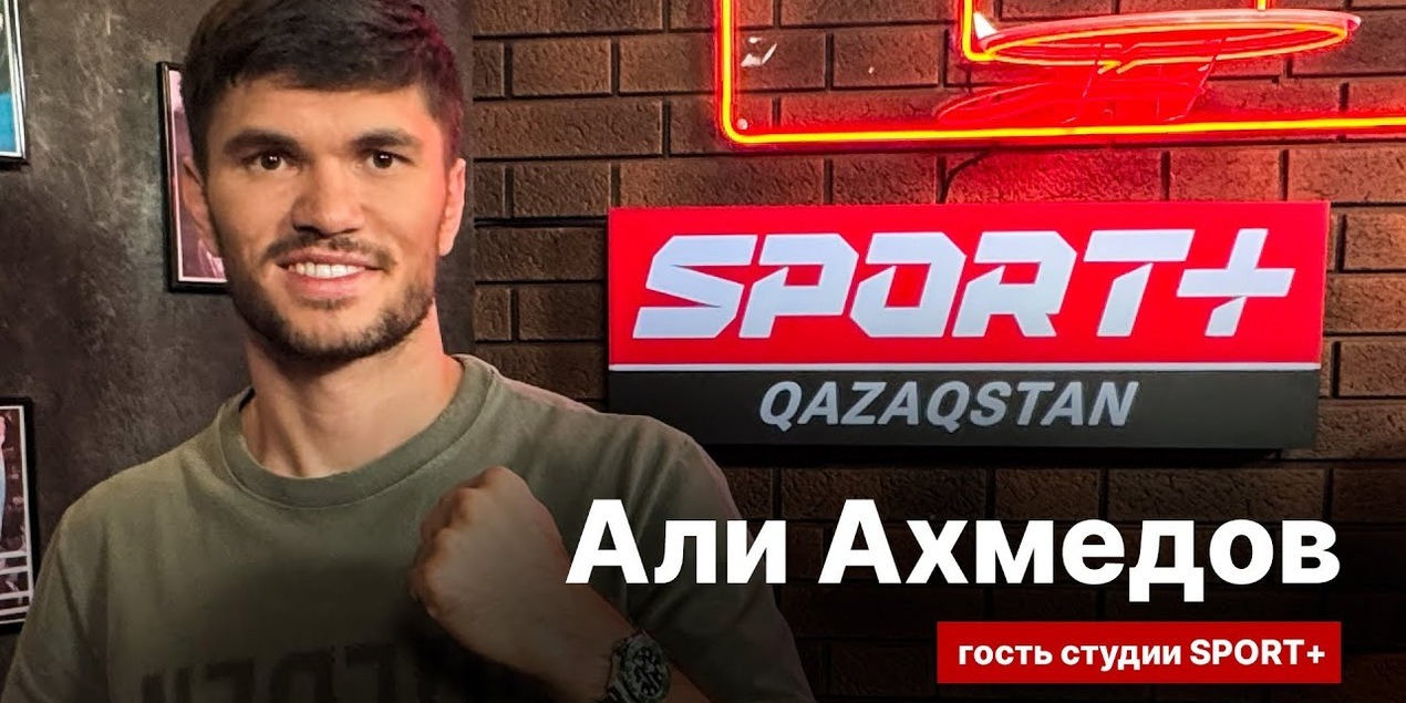 СЕКРЕТЫ СПОРТА: АЛИ АХМЕДОВ