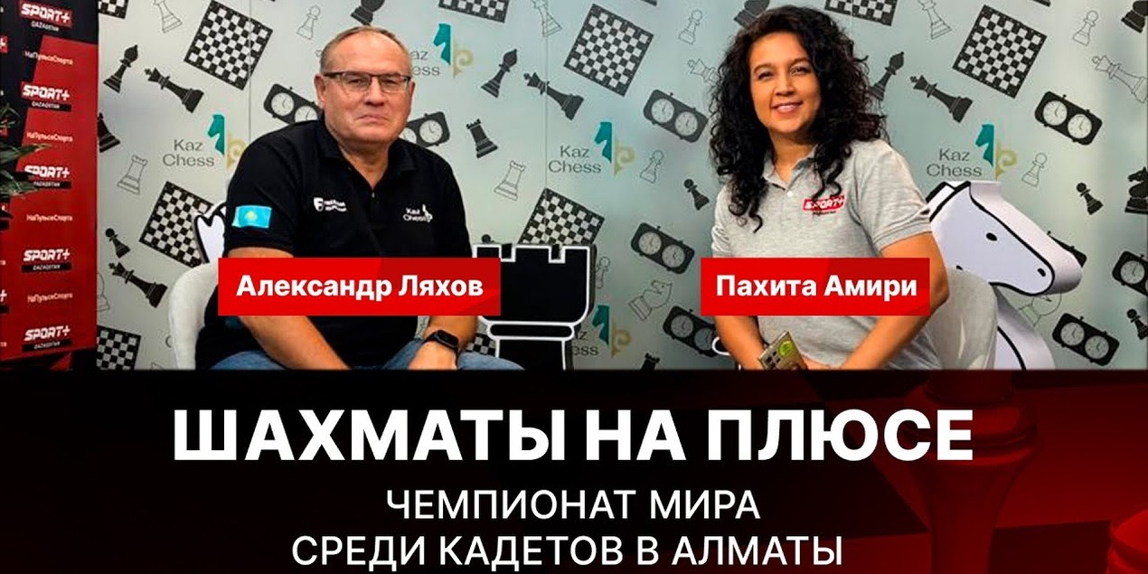 Шахматы на плюсе: Чемпионат мира среди кадетов в Алматы. Ожидания