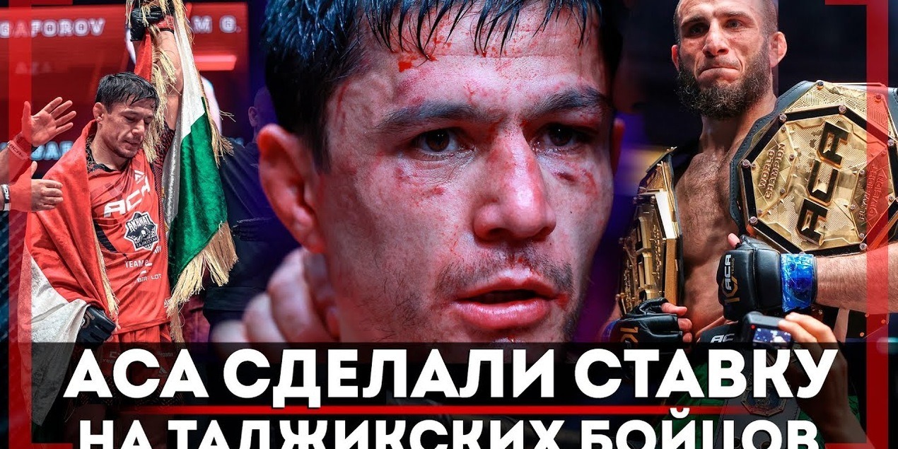 ДРУЖБЫ с Асатряном НЕ БУДЕТ? Азам Гафоров СКОЛЬКО ПОЛУЧАЕТ САМЫЙ ПОПУЛЯРНЫЙ БОЕЦ АСА Таджикистана