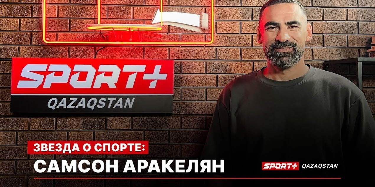 ЗВЕЗДА О СПОРТЕ: САМСОН АРАКЕЛЯН