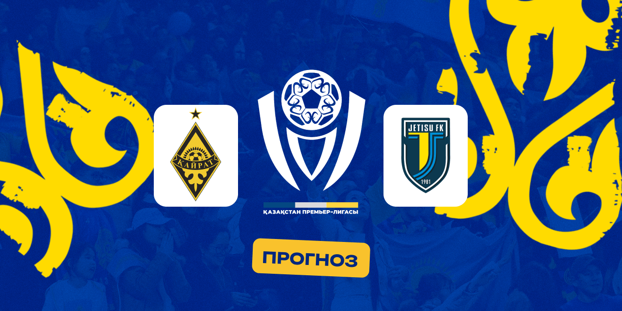 Alt Кайрат — Жетысу, прогноз на матч 05.10.2025